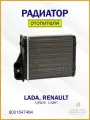 Радиатор отопителя Лада Ларгус, Рено Логан 6001547484