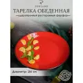 Тарелка Porland Seasons, 24 см, красная, фарфор, KitchenHold
