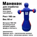 Чушпан манекен для бокса Герман 1,6м МНБН1,6 DNN