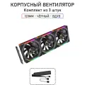 Модульный вентилятор - 5RS Inline - 120мм, A-RGB, PWM+5v3, Комплект из 3 штук, чёрный, на вдув в корпус
