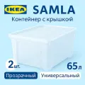 Контейнер с крышкой 65л, 57*39*28см, прозрачный. Икеа Самла, Ikea Samla 2 шт