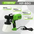 Электрический краскопульт Ставмаш КР-850, HVLP, 850Вт, 800мл