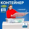 Контейнер для вещей с крышкой икеа самла, 79х57х18 см/55 л, 1 шт, прозрачный