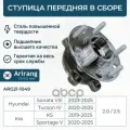 Ступица передняя 51730L1000 Hyundai (Tucson IV 20-/Sonata VIII restyle 23-), Kia (K5 20-/Sportage V 21-) Arirang арт. ARG21-1049