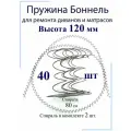 Пружины мебельные Боннель 120 мм (40 штук + спираль 4 шт)