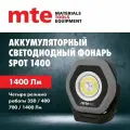 Фонарь аккумуляторный светодиодный led spot1400, mte