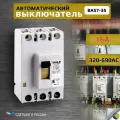 Автоматический выключатель силовой ВА57-35 16А 320-690АС