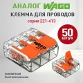Соединительные клеммы Wago (Аналог Wago) для проводов, ваги 221-413, 50шт