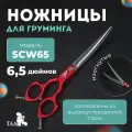 Профессиональные ножницы для груминга ножницы TAA 6.5 SCW65 red изогнутые, ножницы для стрижки кошек и собак