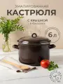 Кастрюля эмалированная 6,0 литров Коричневый рябчик с крышкой