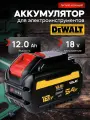 Аккумулятор для шуруповерта DeWalt 18v/54v 12Ah Li-ion