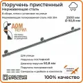 Поручень пристенный Дом перил из нержавеющей стали диаметр 50 мм 2500 мм (Кронштейн кольцо) для установки на улице