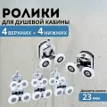 Ролики для душевой кабины 23 мм 8 шт двойные /колесики для дверей