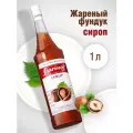 Сироп Barinoff Жареный фундук пастеризованный, для алкогольных и безалкогольных коктейлей, кофе, пирожных, мороженого, 1 л.