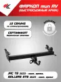 Фаркоп тип AV джак Т8 (2023-Н. В.), соллерс СН6 (2023-Н. В.) / PT-Group