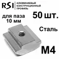 Сухарь пазовый стальной М4 паз 10 мм, арт. 5186 - 50 шт.