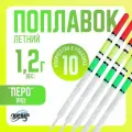 Поплавок для рыбалки Перо 1,2 грамма 10 шт