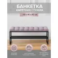 Банкетка для прихожей RUBY, черная, Dusty Pink, каретная стяжка
