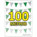 Гирлянда флажки на Рамадан 100м бело-зеленая, флажки 20*25, для помещения и улицы