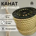 Канат джутовый 22 мм 50 м. Джутовая веревка из натурального волокна