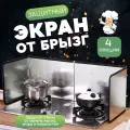 Защитный экран от брызг для плиты, металлический, оцинкованный 4 секции