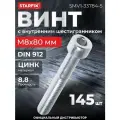 Винт с внутренним шестигранником М8х80 мм цинк класс прочности 8.8 DIN 912 STARFIX 5 кг (SMV1-33784-5)