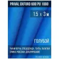 Ткань уличная-тентовая Prival Oxford 600 PU 1000, 230г/м2, цвет голубой, 1.5х3м