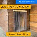 Шторка для будки 70x80 рифленая