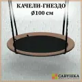 Качели 100 см Гнездо черный/шоколад, подвесные для дома, для улицы, для детской площадки, Савушка