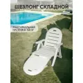 Шезлонг SHAF CAIMAN, складной, регулировка наклона, белый, пластик