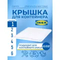 Крышка для контейнера 45/65 л, икеа самла (IKEA SAMLA), прозрачный