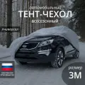 Тент чехол для автомобиля. Универсал. Всесезонный. Размер 3M