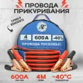 Провода прикуривания / Пусковые провода 600А/4,0м