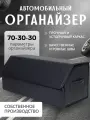 Органайзер CARETIKA, экокожа, 70x30x29 см, для багажника авто, чёрный