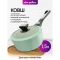Ковш 1,5 л Elan Gallery FIERRA Зеленый мрамор, индукция, с крышкой ф19, со съемной ручкой