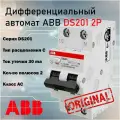 Дифференциальный автомат ABB DS201 2p 25A 30 мА C 6 кА