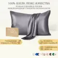 Шелковая наволочка бьюти / Ayris Silk / элитный 100% натуральный шелк, 50х70 см, цвет графит