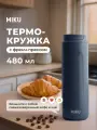 Термокружка с френч-прессом MIKU 480 мл (Синий)
