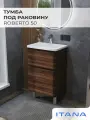 Тумба под раковину в ванную, тумба для ванной Итана Roberto 50 486х345х820 напольная Орех Пекан шоколад