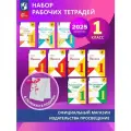 Набор рабочих тетрадей и прописей для 1 класса. УМК Школа России. Комплект 2025 год. ФГОС