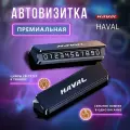 Премиальная парковочная автовизитка на торпеду автомобиля HAVAL