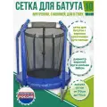Сетка внутренняя для батута 10 футов - на диаметр верхнего кольца 260 см, 8 стоек, молния