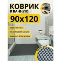 Коврик для ванной комнаты домовъ 90х120 см серый ромб эва