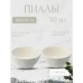 Набор пиал White Cliffs, 90 мл, 2 шт.