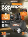 Поршневой компрессор DAEWOO DAC 320S