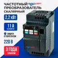 Частотный преобразователь 2,2 кВт вх: 1ф x 220В/вых: 3ф х 220В. INNOVERT ISD222U21B, Ток 11 А