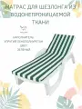 Матрас Malurre, для шезлонгов, водонепроницаемый, складной, анатомический, 180x55x5 см