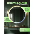 Зеркало настенное с подсветкой на аккумуляторе + зарядное устройство, круглое 60 см. Три режима подсветки