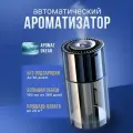 Ароматизатор для автомобиля и дома автоматический 160мл океан беспроводной