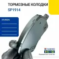 Колодки тормозные задние SP1914 для HYUNDAI SANTA FE 2018-